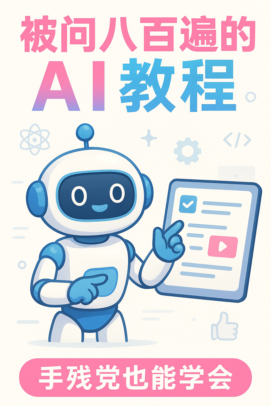 被问八百遍的AI教程,手残也能学会